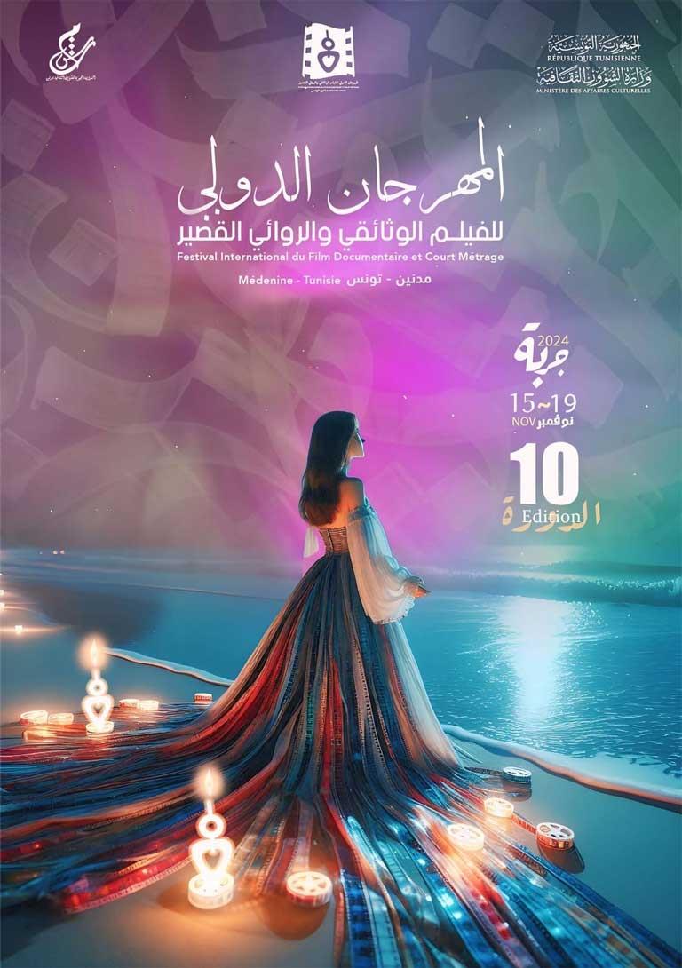 مھرجان الفیلم الوثائقي والروائي القصیر