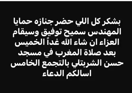 موعد ومكان عزاء حما حمادة هلال