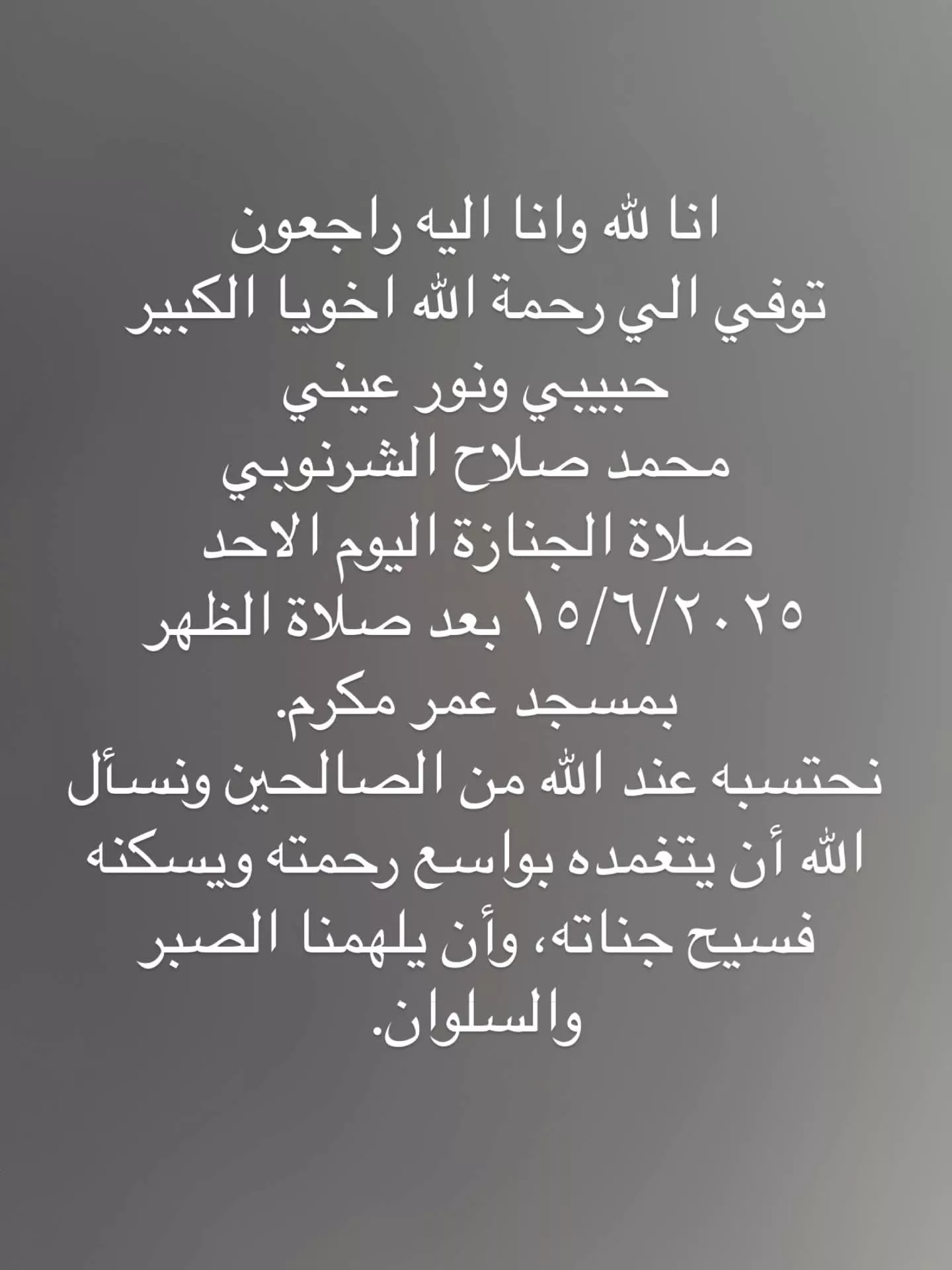 عزاء ابن الموسيقار صلاح الشرنوبي