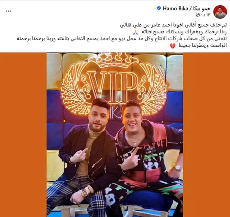 حمو-بيكا